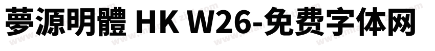 夢源明體 HK W26字体转换